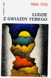Книга Люди со звезды Фери
