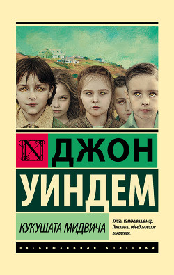 Книга Кукушата Мидвича