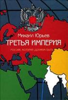 Книга Третья Империя