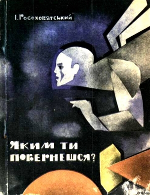 Книга Яким ти повернешся?