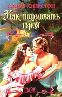 Книга Как поцеловать героя