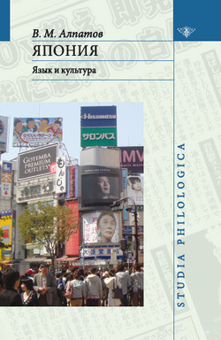 Книга Япония: язык и культура