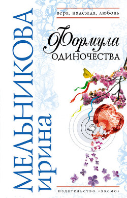 Книга Формула одиночества