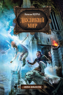 Книга Двуликий мир