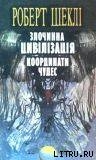 Книга Злочинна цивілізація