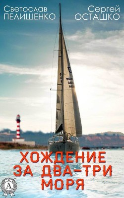 Книга Хождение за два-три моря