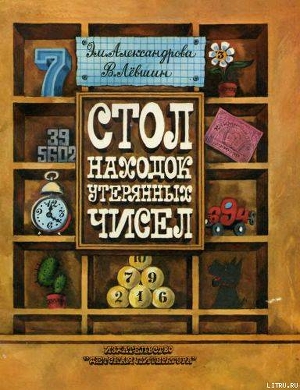 Книга Стол находок утерянных чисел