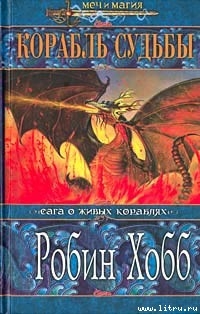 Книга Корабль судьбы (Книга 2)