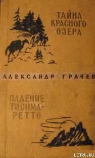 Книга Тайна Красного озера