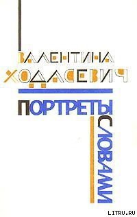 Книга Портреты словами