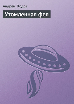 Книга Утомленная фея
