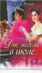 Книга Две недели в июле