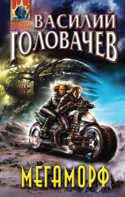Книга Мегаморф, или Возвращение Реликта