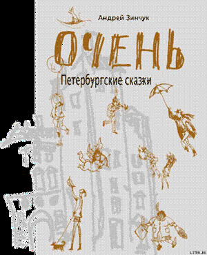 Книга ОЧЕНЬ Петербургские сказки