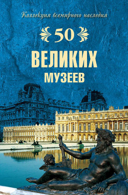 Книга 100 великих музеев мира
