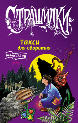 Книга Такси для оборотня