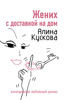 Книга Жених с доставкой на дом