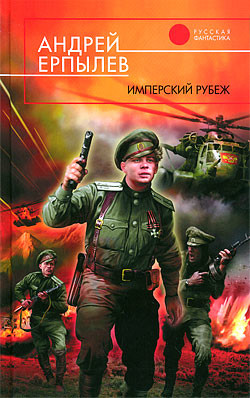 Книга Имперский рубеж