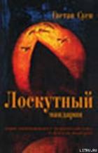 Книга Лоскутный мандарин