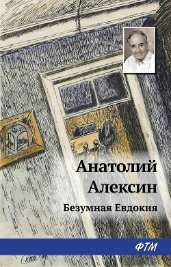 Книга Безумная Евдокия