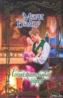 Книга Соблазнительный ангел