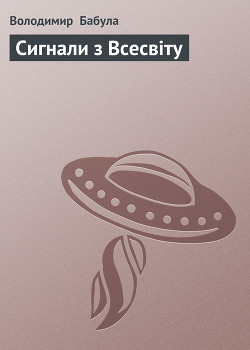 Книга Сигнали з Всесвіту
