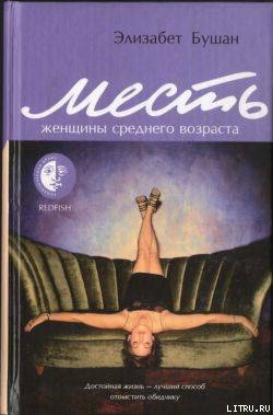 Книга Месть женщины среднего возраста