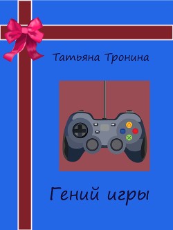 Книга Мама, я мальчика люблю!