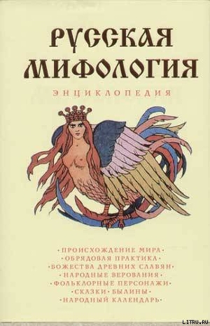 Книга Русская мифология. Энциклопедия