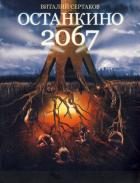 Книга Останкино 2067