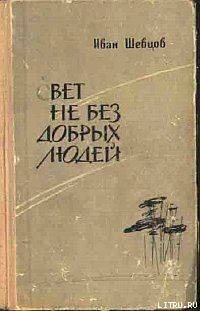 Книга Свет не без добрых людей