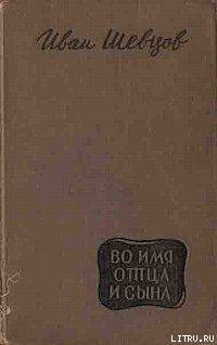 Книга Во имя отца и сына