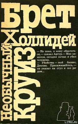 Книга Необычный круиз