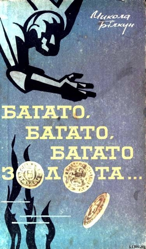 Книга Багато, багато, багато золота…