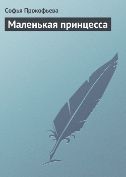 Книга Маленькая принцесса