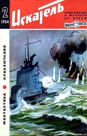 Книга Искатель. 1966. Выпуск №2