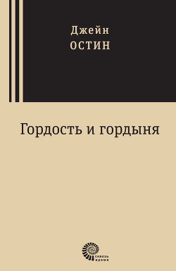 Книга Гордость и гордыня