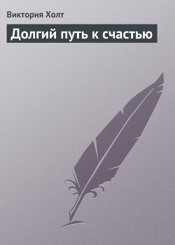 Книга Долгий путь к счастью