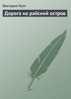 Книга Дорога на райский остров