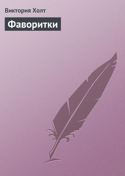 Книга Фаворитки