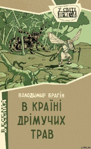Книга В країні дрімучих трав