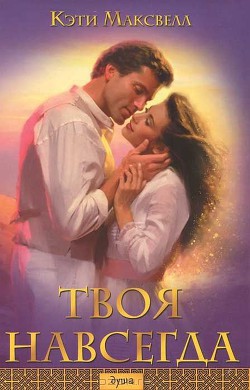 Книга Твоя навсегда