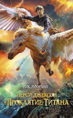 Книга Перси Джексон и проклятие титана