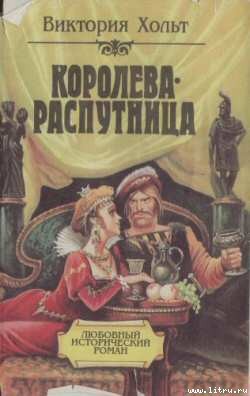 Книга Королева-распутница