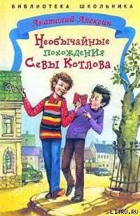 Книга Необычайные похождения Севы Котлова