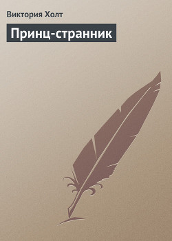 Книга Принц-странник