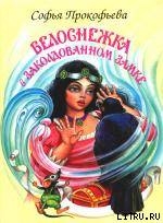 Книга Белоснежка в заколдованном замке