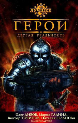 Книга Герои. Новая реальность (сборник)