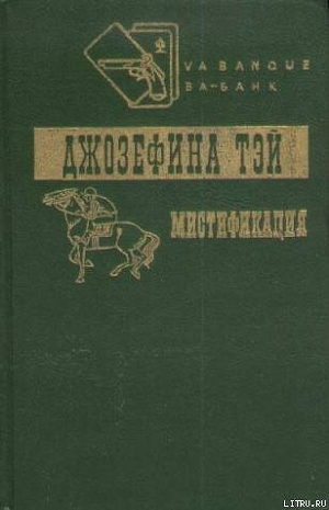 Книга Мистификация