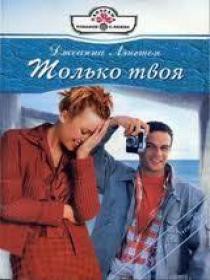 Книга Только твоя